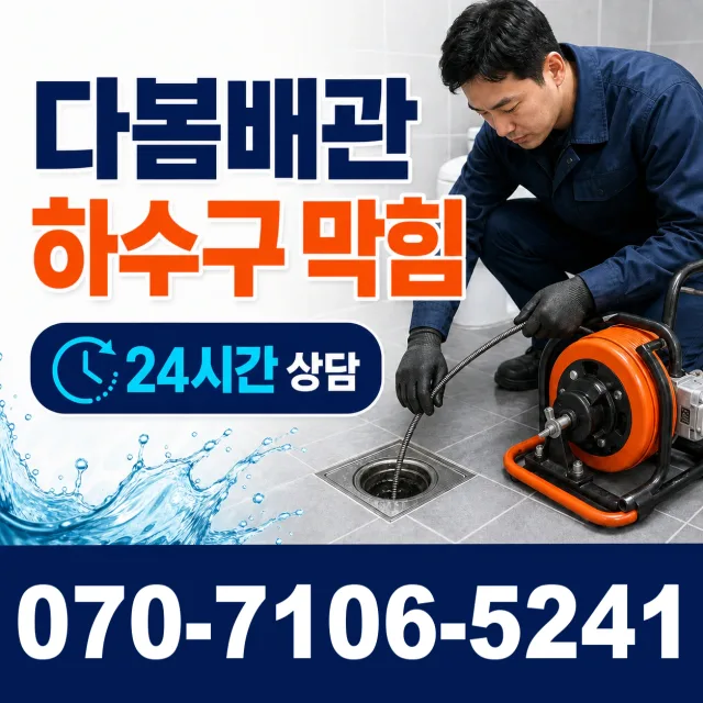 전북 진안군 부귀면 황금로 배관뚫기 상담 이미지 2