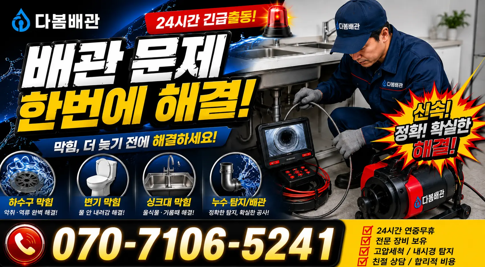 전북 진안군 부귀면 황금로 배관뚫기 24시간 긴급출동 상담 안내